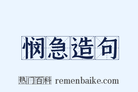 悯急造句是什么意思的图片